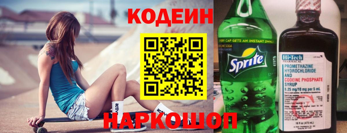 Кодеин Purple Drank Сердобск